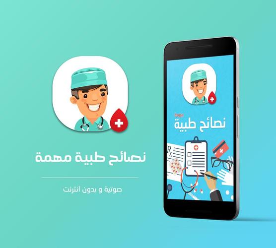 نصائح طبية مهمة For Android Apk Download