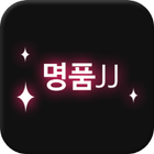 명품JJ icon