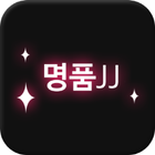 명품JJ آئیکن