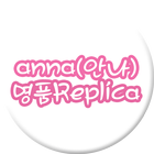 안나(anna) REPLICA आइकन