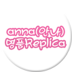 안나(anna) REPLICA