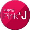핑크제이 - Pink*J