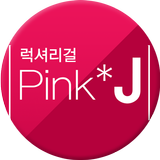 핑크제이 - Pink*J 图标
