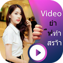 Write Thai Text on Video - Write Name On Video APK