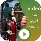 اكتب النص باللغة العربية على الفيديو - اكتب الاسم أيقونة
