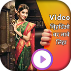 Write Marathi Text on Video - Write Name On Video icône