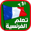 تعلم اللغة الفرنسية بسهولة للمبتدئين APK
