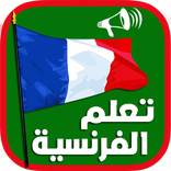 تعلم اللغة الفرنسية بسهولة للمبتدئين