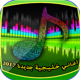 أغاني خليجية جديدة 2017