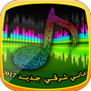 اغاني شرقية جديدة قديمة 2017 APK