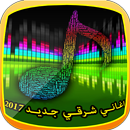 اغاني شرقية جديدة قديمة 2017 APK