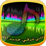 اغاني شرقية جديدة قديمة 2017