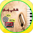 اغاني زمان عربية كلاسيكية طرب icône