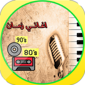اغاني زمان عربية كلاسيكية طرب icon