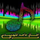 اغاني ماجد المهندس عراقية جديد icône