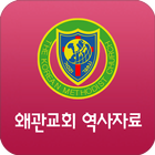 왜관교회 역사자료 icon