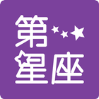 第一星座 icon