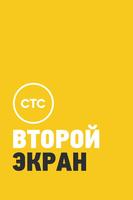 СТС. Второй экран Cartaz