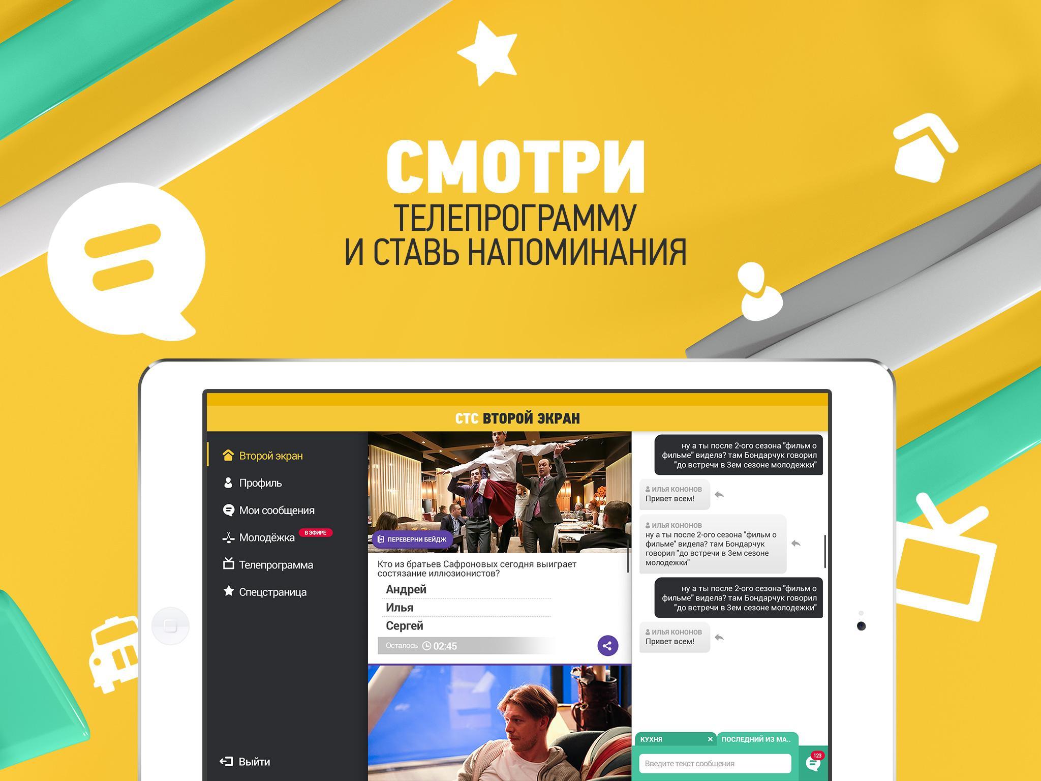 Новые программы. СТС второй экран. СТС приложение. Телепередачи СТС. СТС Телепрограмма.
