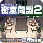 脱出ゲーム 密室同盟２ ikon