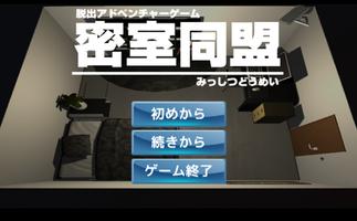 脱出ゲーム 密室同盟 screenshot 3