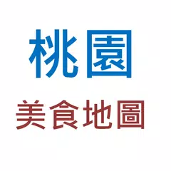 Descargar APK de 桃園美食地圖 - 屬於桃園人的美味食記地圖