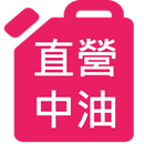 直營中油讚 APK