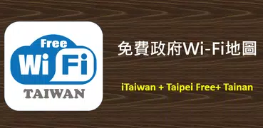 iTaiwan 免費政府WiFi地圖
