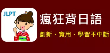 瘋狂背日語 - 【JLPT】