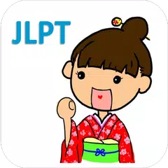 瘋狂背日語 - 【JLPT】 APK 下載