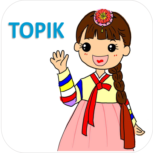 瘋狂背韓語 - 【TOPIK】