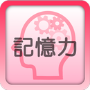 記憶力トレーニング APK