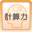 計算力トレーニング APK