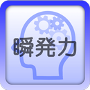 瞬発力トレーニング APK