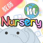 mNursery - 教師版 icône