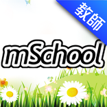 校信通 mSchool - 教師版