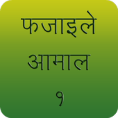 Fazail e Amaal in Hindi Vol-1 icon