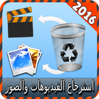 استرجاع الفيديوهات والصور joke icon