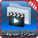 استرجاع فيديوهات المحذوفة joke APK