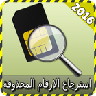 استرجاع الارقام المحذوفة joke icon