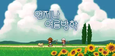 언제나 여름방학