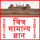 picture general knowledge gk APK