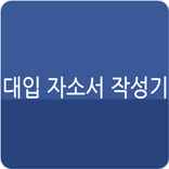 대입 자기소개서 작성기