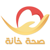 صحة خانة APK
