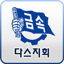 다스아산지회 APK