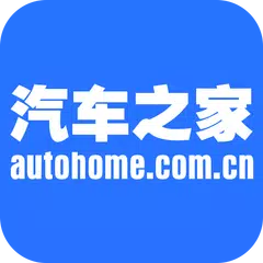 Autohome アプリダウンロード