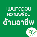 แบบทดสอบอาชีพ APK