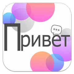 Russian Conversation Practice  APK download