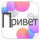 Prática de conversação em russ ícone