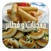 فطائر و معجنات -الوصفات بالصور